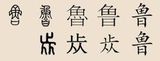 文章附图